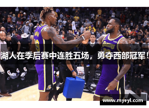 湖人在季后赛中连胜五场，勇夺西部冠军！