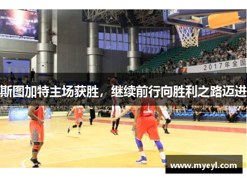 斯图加特主场获胜，继续前行向胜利之路迈进