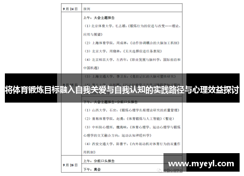 将体育锻炼目标融入自我关爱与自我认知的实践路径与心理效益探讨