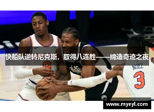 快船队逆转尼克斯，取得八连胜——缔造奇迹之夜