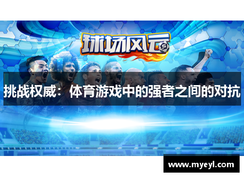 挑战权威：体育游戏中的强者之间的对抗