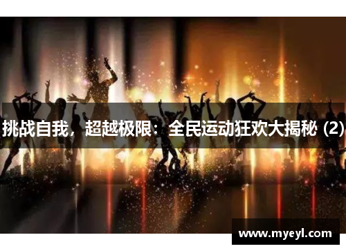 挑战自我，超越极限：全民运动狂欢大揭秘 (2)