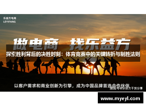 探索胜利背后的决胜时刻：体育竞赛中的关键转折与制胜法则