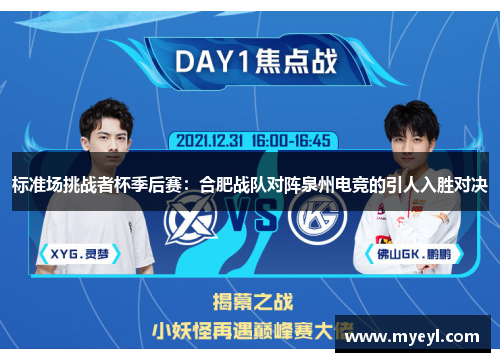 标准场挑战者杯季后赛：合肥战队对阵泉州电竞的引人入胜对决