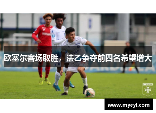 欧塞尔客场取胜，法乙争夺前四名希望增大