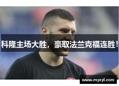 科隆主场大胜，豪取法兰克福连胜！