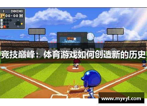 竞技巅峰：体育游戏如何创造新的历史