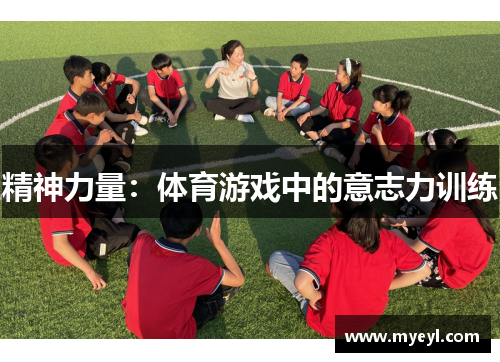 精神力量：体育游戏中的意志力训练