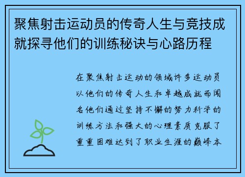 聚焦射击运动员的传奇人生与竞技成就探寻他们的训练秘诀与心路历程