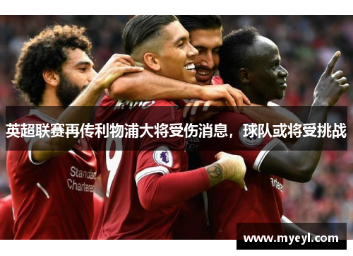 英超联赛再传利物浦大将受伤消息，球队或将受挑战