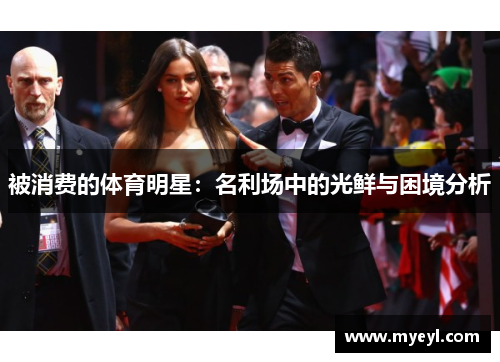 被消费的体育明星：名利场中的光鲜与困境分析