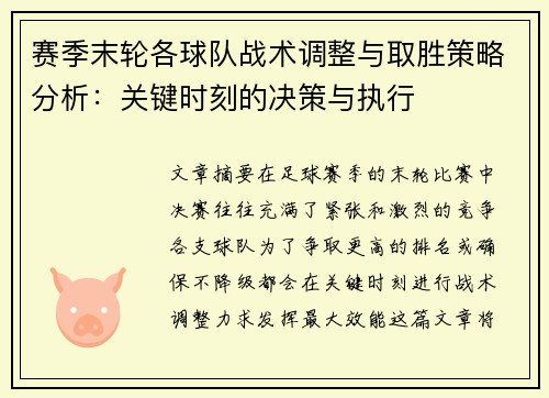赛季末轮各球队战术调整与取胜策略分析：关键时刻的决策与执行