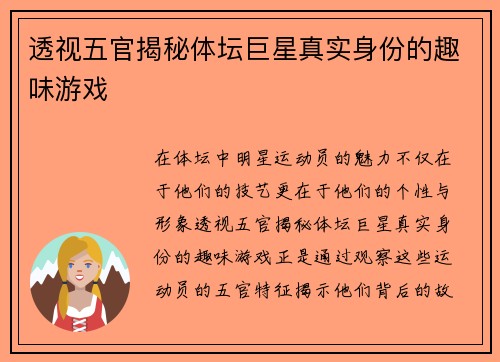 透视五官揭秘体坛巨星真实身份的趣味游戏