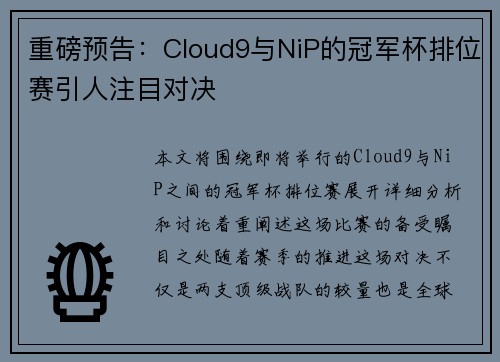 重磅预告：Cloud9与NiP的冠军杯排位赛引人注目对决