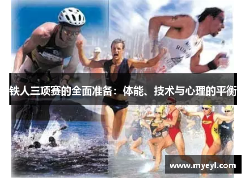 铁人三项赛的全面准备：体能、技术与心理的平衡