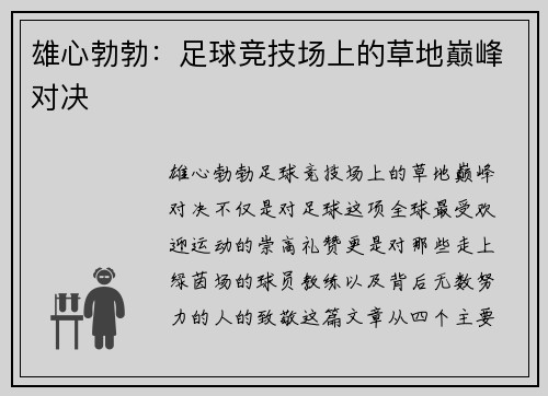 雄心勃勃：足球竞技场上的草地巅峰对决