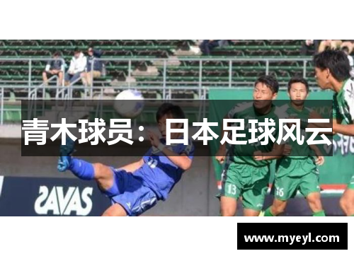 青木球员：日本足球风云