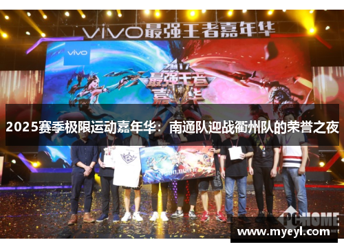 2025赛季极限运动嘉年华：南通队迎战衢州队的荣誉之夜