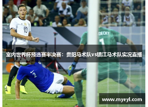 室内世界杯预选赛半决赛：贵阳马术队vs镇江马术队实况直播