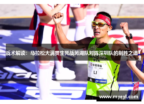 战术解读：马拉松大满贯生死战芜湖队对阵深圳队的制胜之道