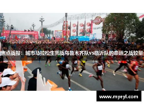 焦点战报：城市马拉松生死战乌鲁木齐队vs临沂队的命运之战较量