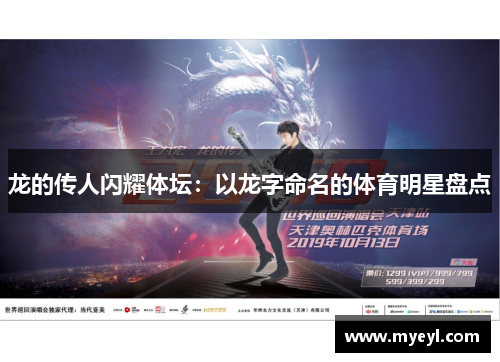 龙的传人闪耀体坛：以龙字命名的体育明星盘点