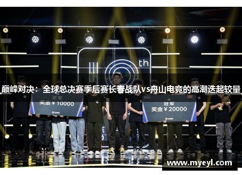 巅峰对决：全球总决赛季后赛长春战队vs舟山电竞的高潮迭起较量