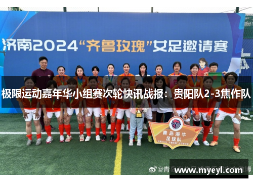 极限运动嘉年华小组赛次轮快讯战报：贵阳队2-3焦作队