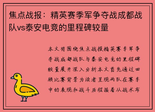 焦点战报：精英赛季军争夺战成都战队vs泰安电竞的里程碑较量