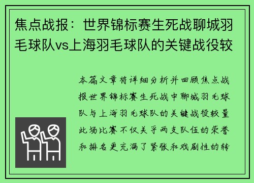焦点战报：世界锦标赛生死战聊城羽毛球队vs上海羽毛球队的关键战役较量
