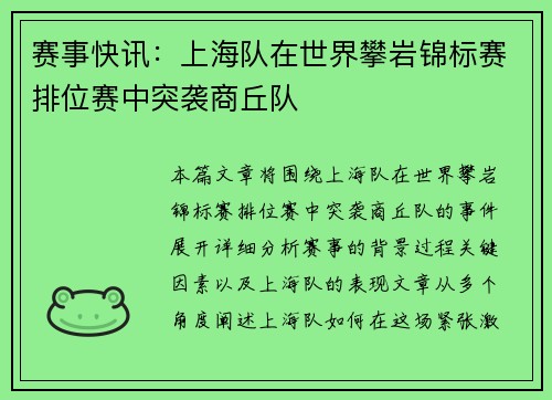 赛事快讯:上海队在世界攀岩锦标赛排位赛中突袭商丘队