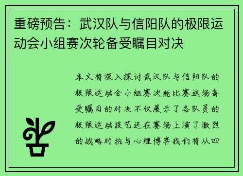 重磅预告：武汉队与信阳队的极限运动会小组赛次轮备受瞩目对决