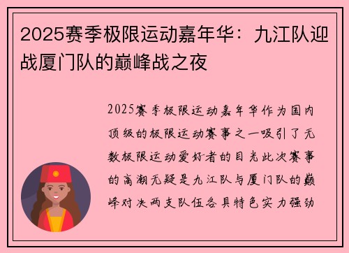 2025赛季极限运动嘉年华：九江队迎战厦门队的巅峰战之夜