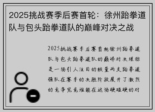 2025挑战赛季后赛首轮：徐州跆拳道队与包头跆拳道队的巅峰对决之战