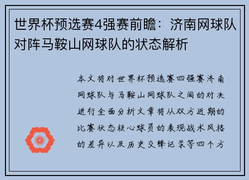 世界杯预选赛4强赛前瞻：济南网球队对阵马鞍山网球队的状态解析