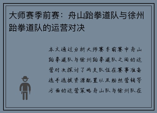 大师赛季前赛：舟山跆拳道队与徐州跆拳道队的运营对决