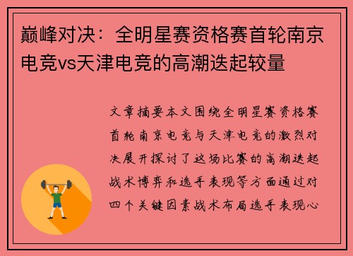 巅峰对决：全明星赛资格赛首轮南京电竞vs天津电竞的高潮迭起较量