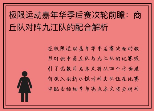 极限运动嘉年华季后赛次轮前瞻：商丘队对阵九江队的配合解析