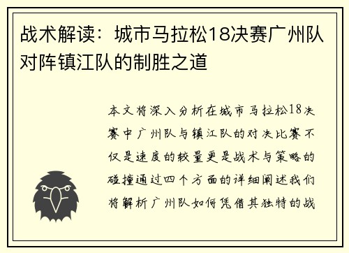 战术解读：城市马拉松18决赛广州队对阵镇江队的制胜之道