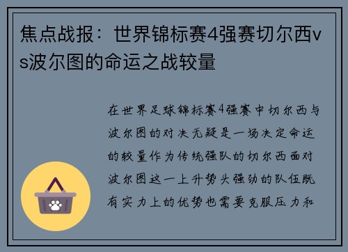 焦点战报：世界锦标赛4强赛切尔西vs波尔图的命运之战较量