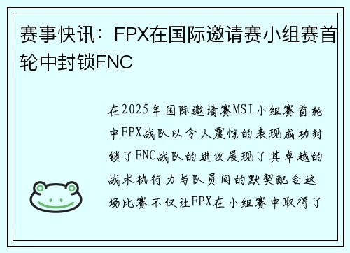 赛事快讯：FPX在国际邀请赛小组赛首轮中封锁FNC