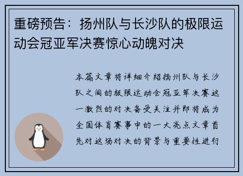 重磅预告：扬州队与长沙队的极限运动会冠亚军决赛惊心动魄对决