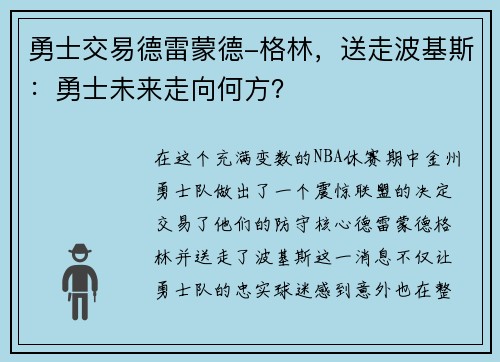 勇士交易德雷蒙德-格林，送走波基斯：勇士未来走向何方？
