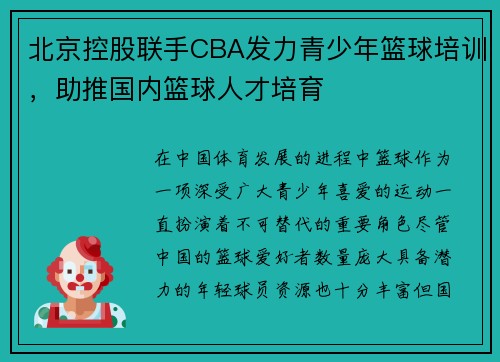 北京控股联手CBA发力青少年篮球培训，助推国内篮球人才培育