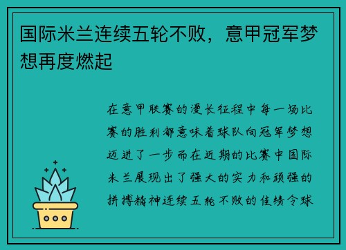 国际米兰连续五轮不败，意甲冠军梦想再度燃起