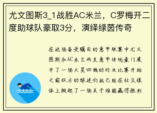 尤文图斯3_1战胜AC米兰，C罗梅开二度助球队豪取3分，演绎绿茵传奇