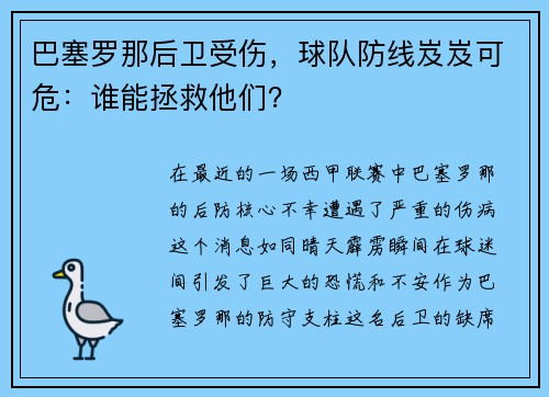 巴塞罗那后卫受伤，球队防线岌岌可危：谁能拯救他们？