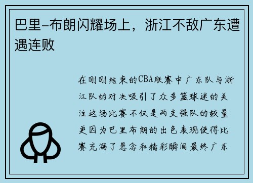 巴里-布朗闪耀场上，浙江不敌广东遭遇连败