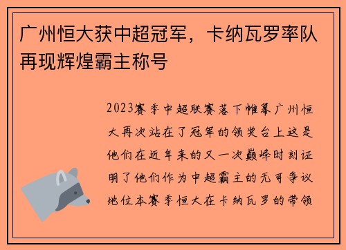 广州恒大获中超冠军，卡纳瓦罗率队再现辉煌霸主称号