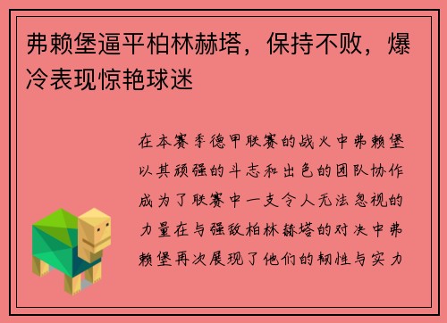 弗赖堡逼平柏林赫塔，保持不败，爆冷表现惊艳球迷